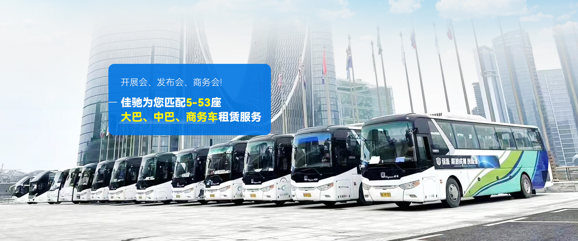 佳馳為您匹配,大巴,中巴,商務車租賃服務